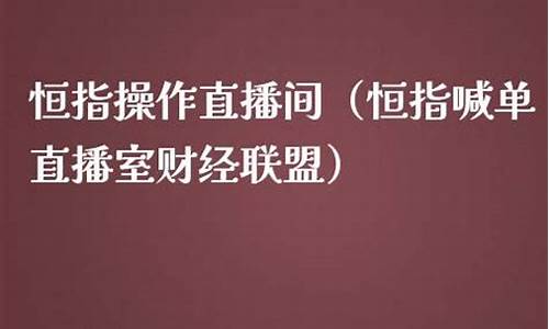 严明恒指喊单直播间(恒指免费喊单直播间)_https://www.brunchezvous.com_自由行_第1张