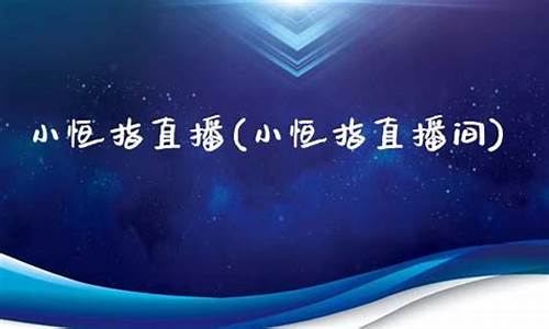 小恒指直播间(恒指直播间在线直播)_https://www.brunchezvous.com_自由行_第1张