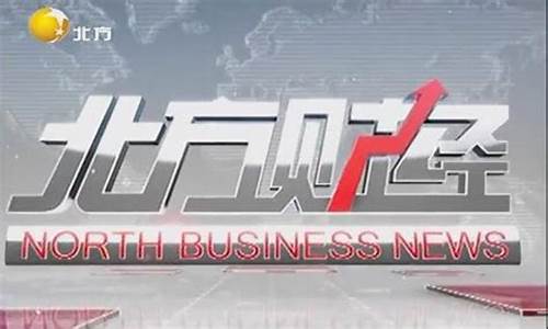 北方财经直播室(北方财经直播室在哪)_https://www.brunchezvous.com_旅游攻略_第1张