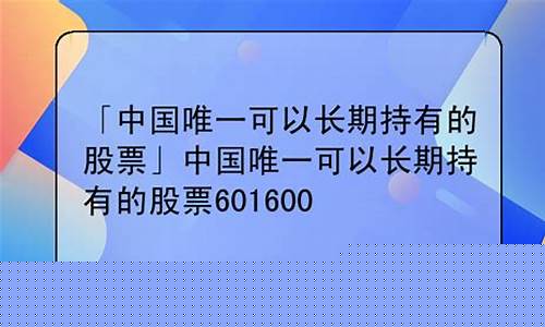 中国唯一可以长期持有的基金(中国唯一可以长期持有的基金公司)_https://www.brunchezvous.com_自由行_第1张