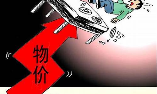 最近物价上涨后还会降下去吗_https://www.brunchezvous.com_旅游攻略_第1张