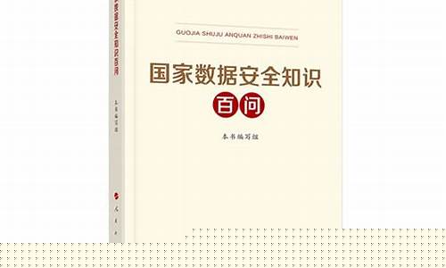 国家数据安全知识百问(国家数据安全知识百问建立数据安全治理体系)_https://www.brunchezvous.com_旅游景点_第1张