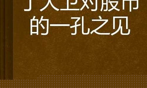 丁大卫 股市直播室(丁大卫股市实盘直播)_https://www.brunchezvous.com_旅游景点_第1张