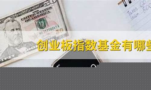 如何买创业板指数基金(买创业板指数基金的优势)_https://www.brunchezvous.com_自驾游_第1张