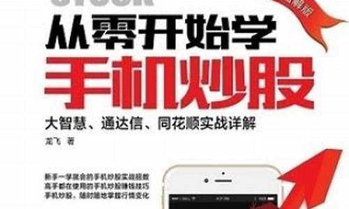 从零开始学手机炒股(手机炒股入门)_https://www.brunchezvous.com_旅游攻略_第1张