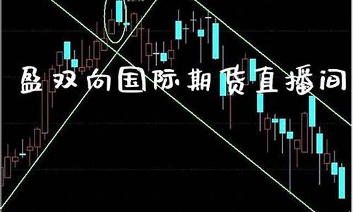 国际期货直播间18小时多少钱啊(国际期货直播间22小时)_https://www.brunchezvous.com_旅游攻略_第1张