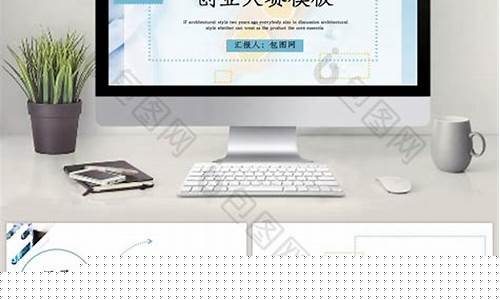 创新创业大赛PPT(创新创业大赛PPT汽车类)_https://www.brunchezvous.com_自驾游_第1张