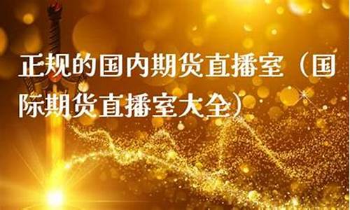 国内期货直播室合作(国内期货节目直播)_自由行_第1张_自驾旅游网 国内期货直播室合作(国内期货节目直播)_https://www.brunchezvous.com_自由行_第1张