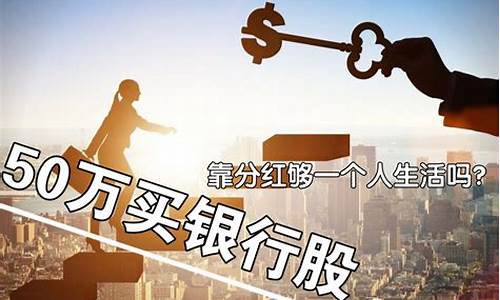 买银行股靠分红挣钱吗(买银行股分红还是存银行好)_https://www.brunchezvous.com_旅游攻略_第1张