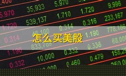 买美股(买美股赚钱要交税吗)_https://www.brunchezvous.com_旅游景点_第1张