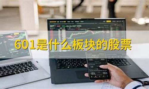 601是什么板块的股票(601是哪个股市)_旅游景点_第1张_自驾旅游网 601是什么板块的股票(601是哪个股市)_https://www.brunchezvous.com_旅游景点_第1张