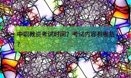 中职教资需要考哪些内容(中职教资需要考哪些内容河北)_https://www.brunchezvous.com_自驾游_第1张