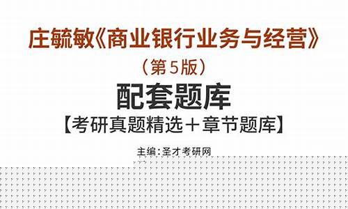 商业银行业务与经营(商业银行业务与经营庄毓敏第六版课后答案)_https://www.brunchezvous.com_自由行_第1张