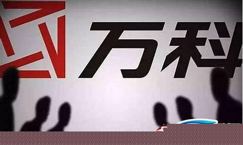 万科a股最新消息(万科a股最新消息股价)_旅游攻略_第1张_自驾旅游网 万科a股最新消息(万科a股最新消息股价)_https://www.brunchezvous.com_旅游攻略_第1张