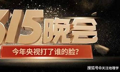 央视315财经直播(央视财经315晚会)_https://www.brunchezvous.com_旅游景点_第1张