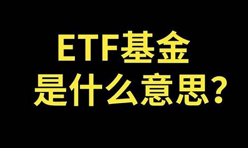 ETF基金是什么意思(什么是基金)_https://www.brunchezvous.com_自驾游_第1张